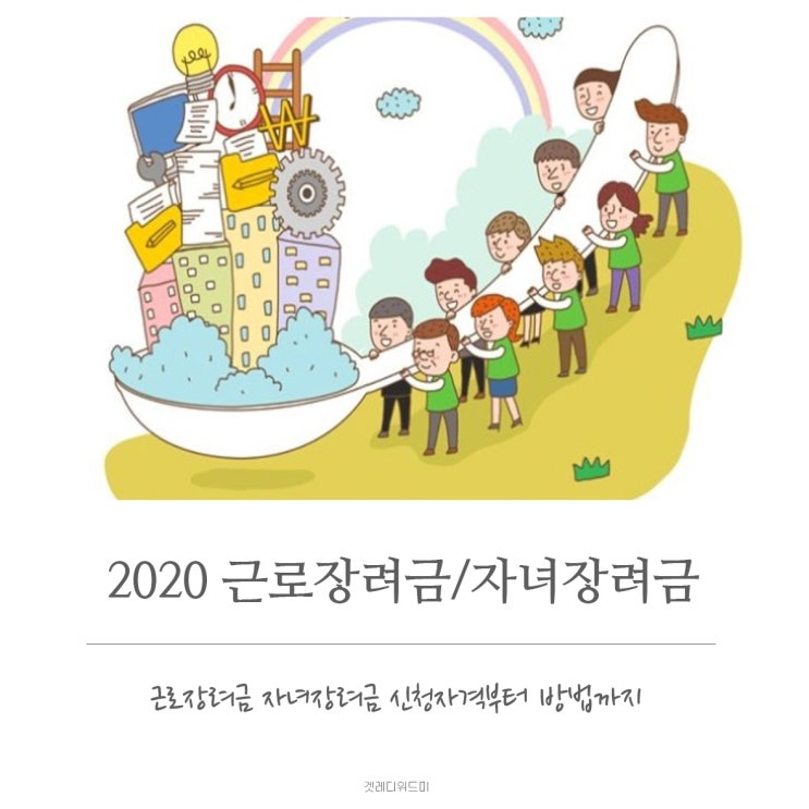  2020근로장려금 신청자격/근로장려금 신청방법