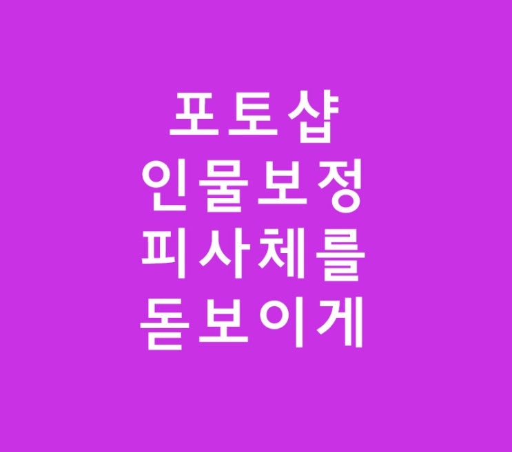 포토샵 인물보정 피사체를 돋보이게