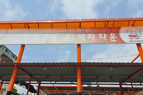 순천세차타운 이미지