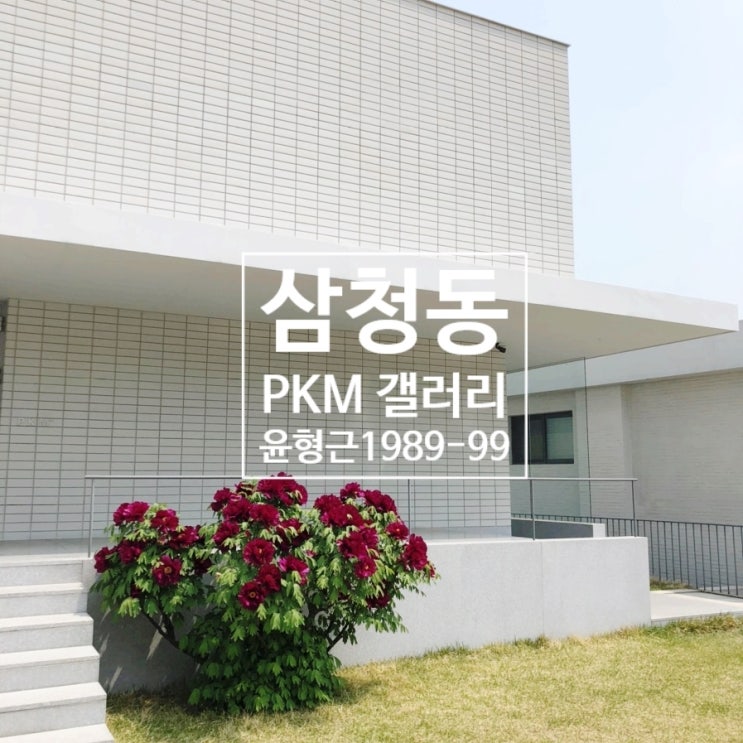  삼청동 PKM 피케이엠 갤러리 - <윤형근 1989-1999> 전시 / PKM가든 레스토랑&카페