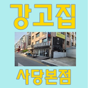  강고집목살오겹살맛집사당역