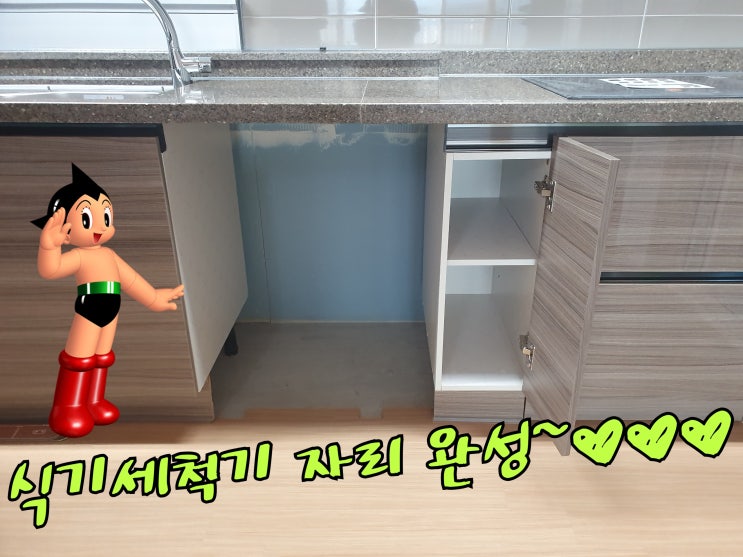  12인용 식기세척기 자리 만들기