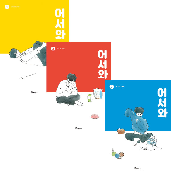  [뜨는상품][핫한상품]어서와 1 + 2 + 3 전 3권, 북폴리오 제품을 소개합니다!!