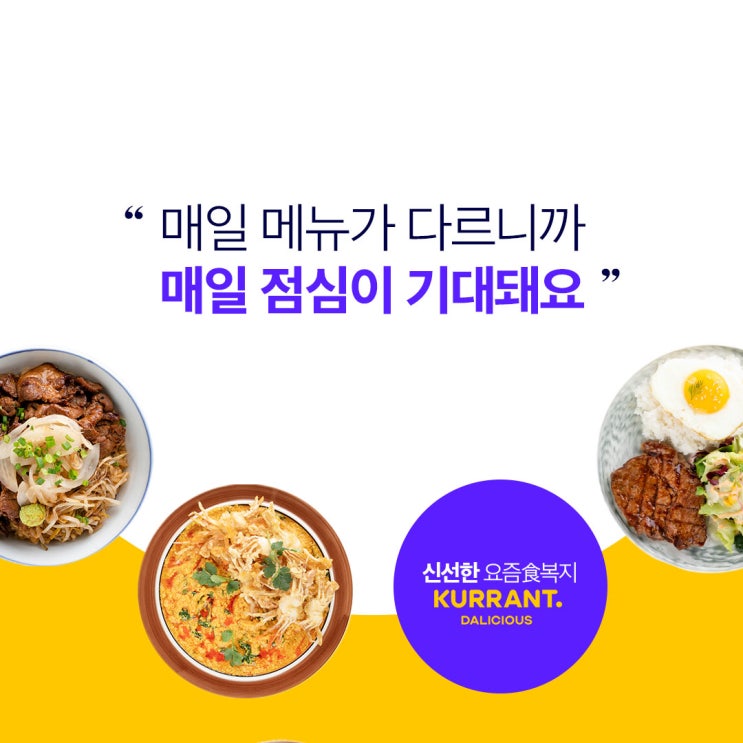  달리셔스는 점심뿐 아니라 간식 및 조식 서비스도 제공합니다.
