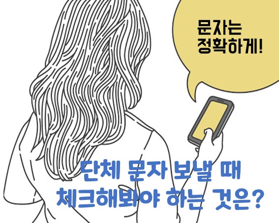  단체문자보내기 토시하나 틀리지 않는 곳 여기!