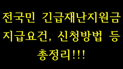  국가에서 주는 용돈! 긴급재난지원금 모든 정보 총정리