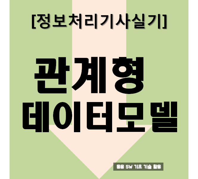  정보처리기사실기 관계형 데이터 모델 : 요약과 문제