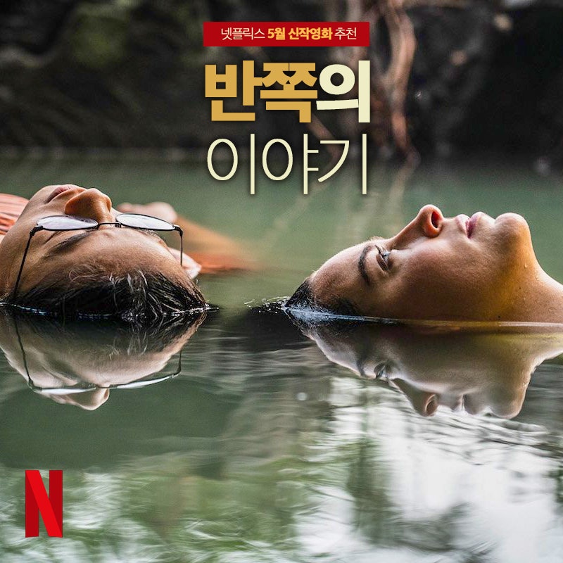 넷플릭스 5월 신작영화 추천 반쪽의 이야기 가장 기대하지 않았지만 가장 인상적이었던 성장드라마 네이버 블로그