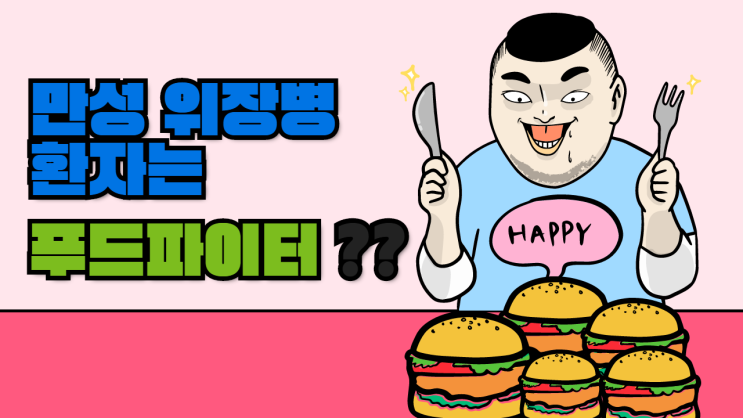  장상피화생 환자는 푸드 파이터??!!!