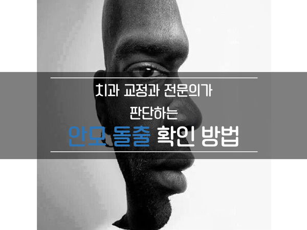 돌출안모/입돌출 확인하는 방법 - 교정과 전문의가 판단하는 안모돌출 확인법