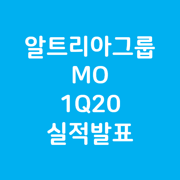  알트리아그룹 MO 1Q20 실적발표 - EPS 18% 증가