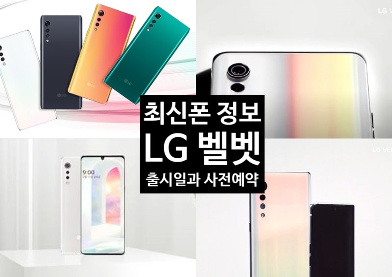 LG 벨벳 출시일 사전예약하면 좋은 점