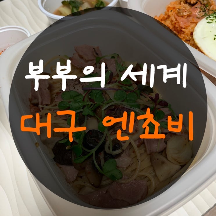 대구 신천동 맛집 엔쵸비 파스타 : 동대구역 최애 파스타와 부부의 세계 11회
