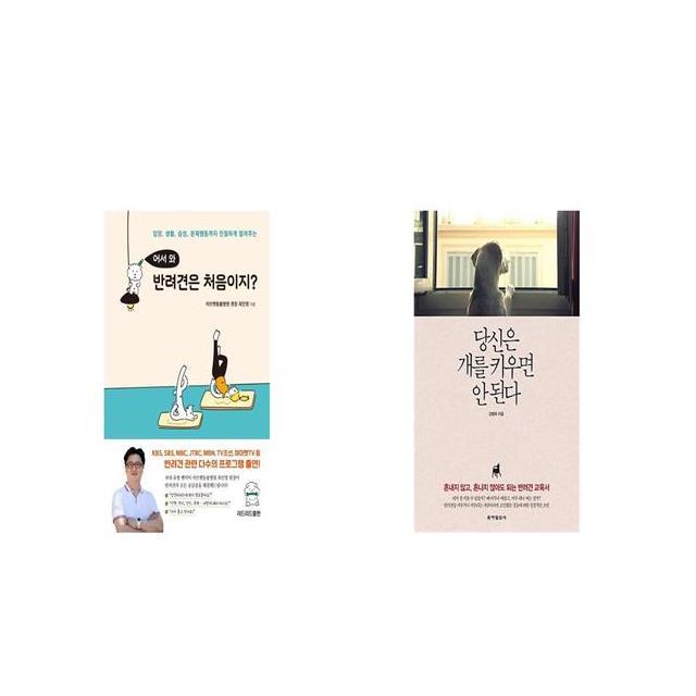  <꿀딜>어서 와 반려견은 처음이지 + 당신은 개를 키우면 안 된다 [세트상품] 최저가 정보 공유