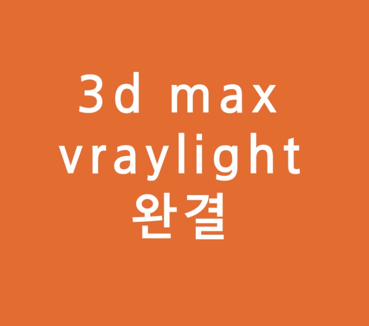 3d max vraylight완결
