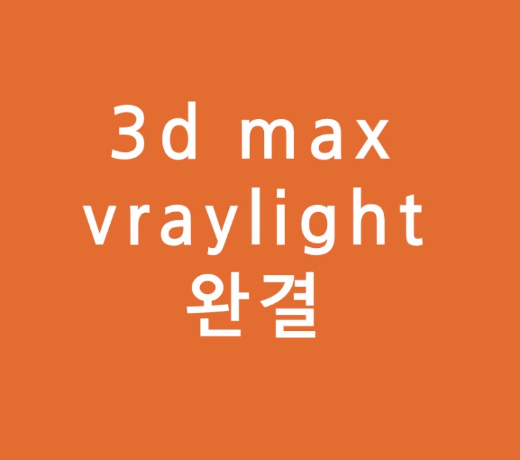 3d max vraylight완결 3d max vraylight완결