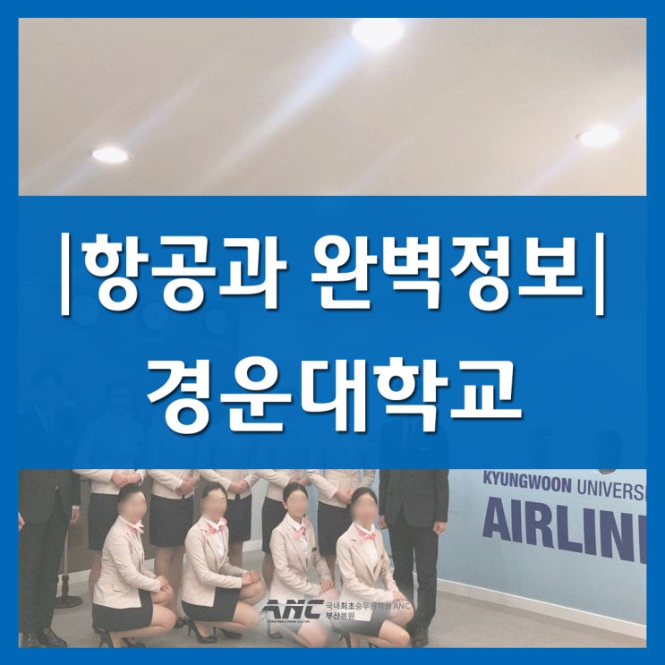  항공과정보 4탄. 경운대 항공서비스학과