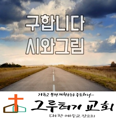 5월 1일 금요일 내가 주의 은혜를 "구합니다" 나의 삶에 충만한 주의 은혜를 - 시와 그림 5월 1일 금요일 내가 주의 은혜를 "구합니다" 나의 삶에 충만한 주의 은혜를 - 시와 그림