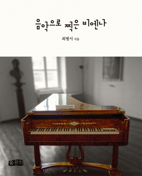  [품절예상][가성비굿]음악으로 찍은 비엔나, 홍문각 제품을 놓치지 마세요~~