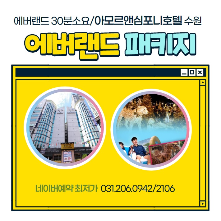  에버랜드패키지 수원 아모르심포니호텔 할인