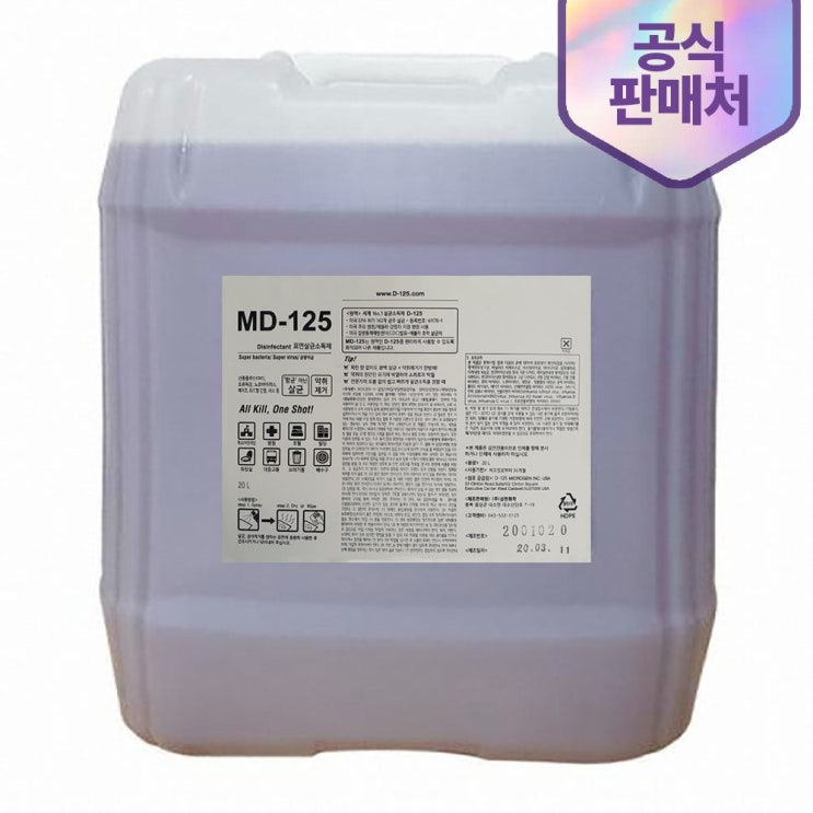 [강추] MD-125 20L 환경부허가 바이러스 살균소독제, 1개 가격은?