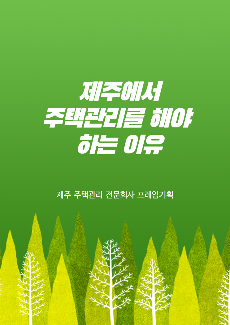  제주도 타운하우스 관리 주식회사 프레임 기획