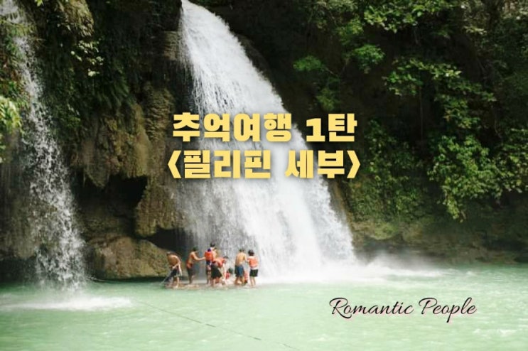세부 추억여행 1탄<영어학원/도교사원/가와산폭포> 세부 추억여행 1탄<영어학원/도교사원/가와산폭포>