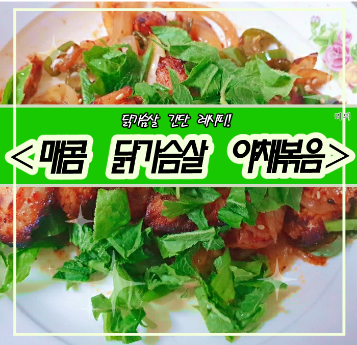  닭가슴살 다이어트 레시피 : 맛있는 간단 닭가슴살 요리 만드는법『 매콤닭가슴살볶음 』