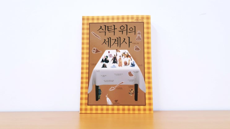  식탁 위의 세계사 (이영숙, 2012)