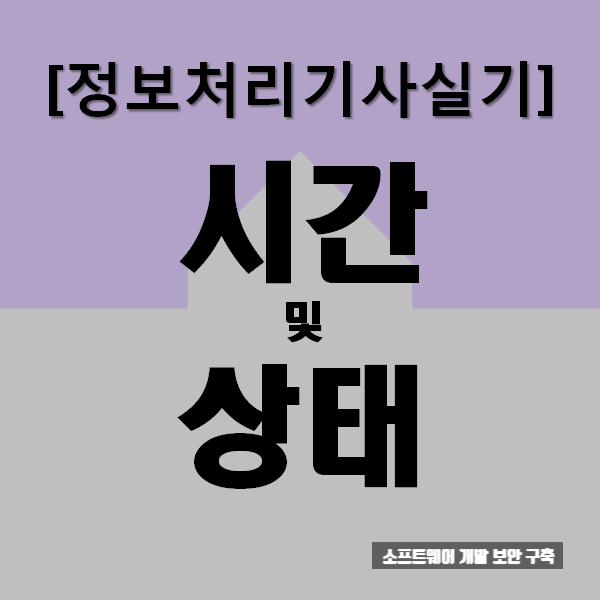  정보처리기사실기  시간 및 상태 : 요점과 문제