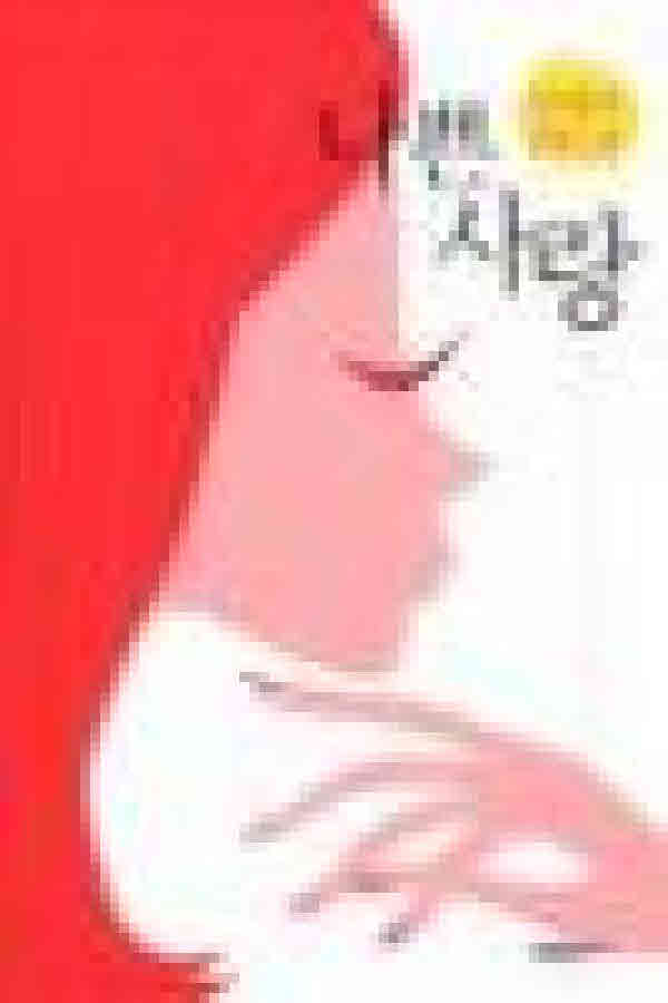  <최저가>코믹툰 /상태중급/나쁜사랑 민제이-/로맨스소설07/ 로맨스 꿀정보예요~
