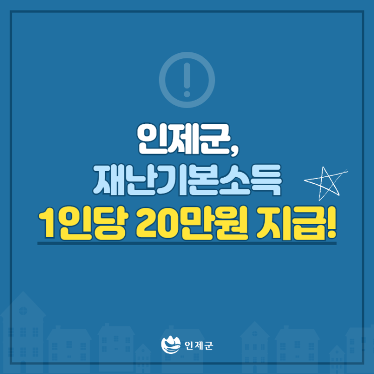 강원도 인제군 재난기본소득 5월 7일부터 지급 시작 강원도 인제군 재난기본소득 5월 7일부터 지급 시작