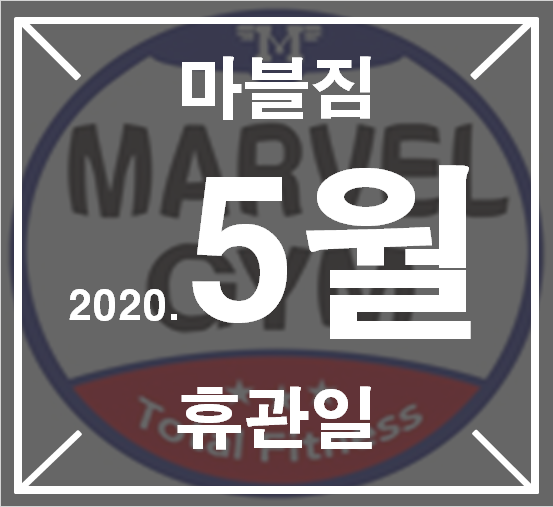  황골마을헬스 마블짐5월운영시간안내