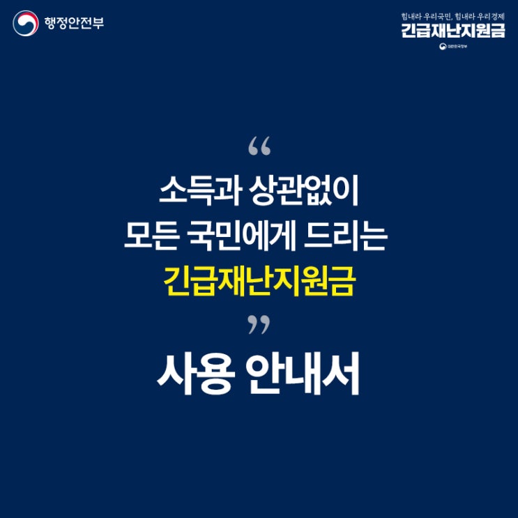  [정보맛집] 국가 긴급재난지원금 신청 이모저모