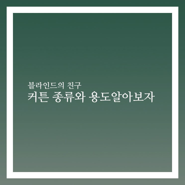  커튼 종류와 시공법 이걸로 마스터