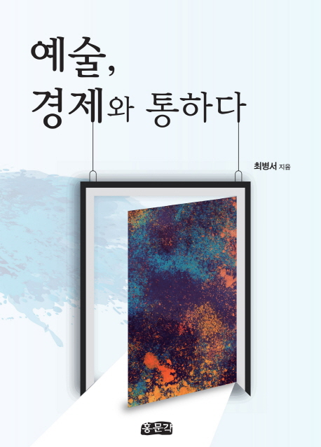  리뷰가 좋은 예술 경제와 통하다, 홍문각 제품을 소개합니다!!