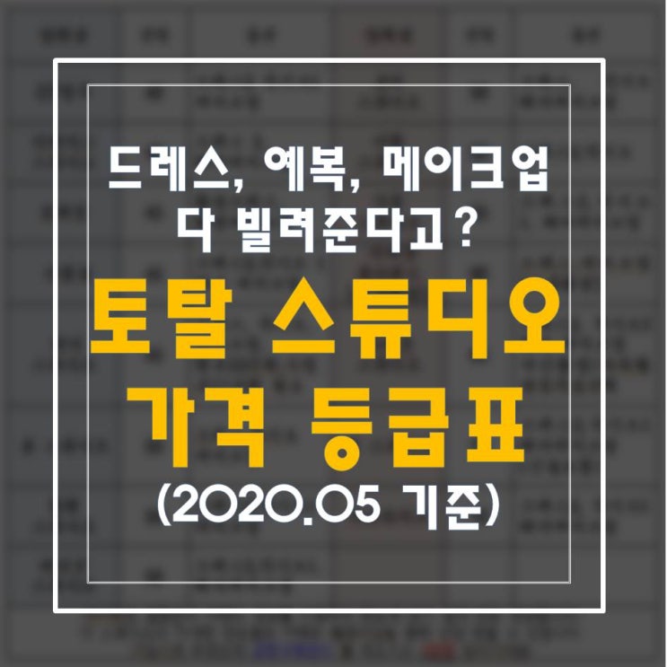  ️스드메 걱정 없는 토탈 스튜디오 17곳 가격 공유 + 스튜디오 계약시 꿀팁