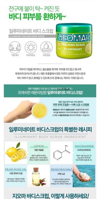  [착한가격] 지오마 일루미네이트 바디 스크럽