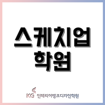 스케치업 독학하다가 스케치업 학원 2개월 다닌 후기!(feat.실내디자인학과 전공자) 스케치업 독학하다가 스케치업 학원 2개월 다닌 후기!(feat.실내디자인학과 전공자)