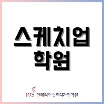 스케치업 독학하다가 스케치업 학원 2개월 다닌 후기!(feat.실내디자인학과 전공자)