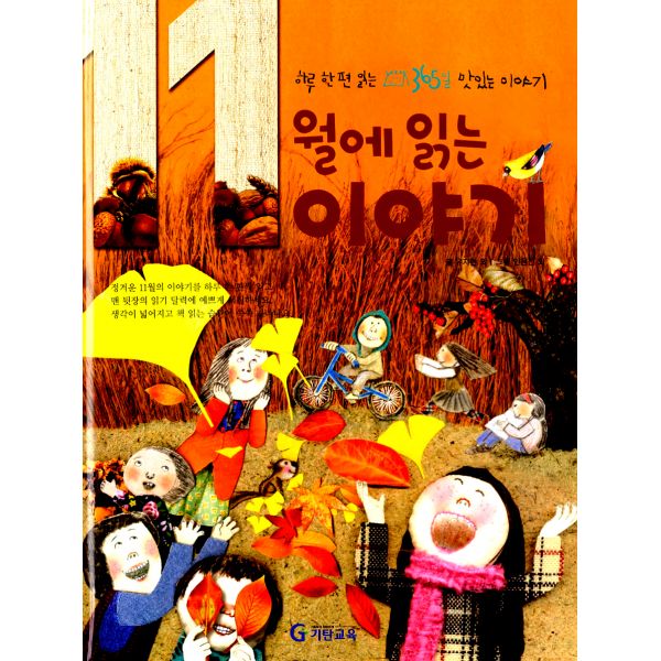  <꿀딜>11월에 읽는 이야기 : 하루 한 편 읽는 365일 맛있는 이야기, 기탄교육 최저가 정보 공유