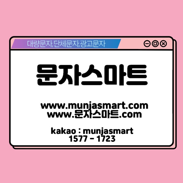  단체문자발송 사이트 고민중이신가요?