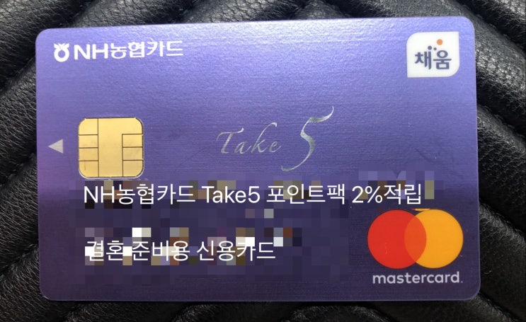 농협 TAKE5 신용카드 혜택 및 꿀팁 (Feat. 결혼 준비 신용카드 추천) (TAKE5 포인트 팩)