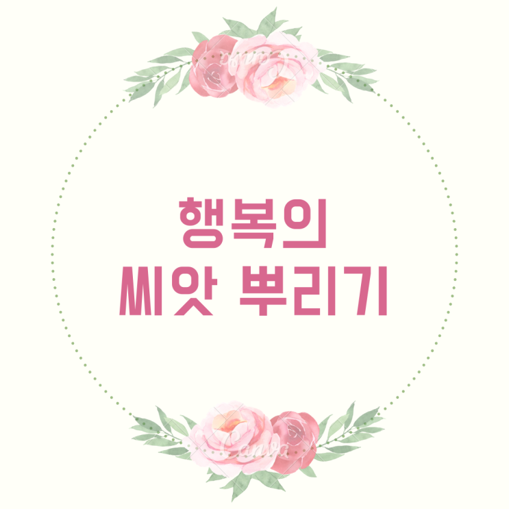  행복의 씨앗 뿌리기 / 나눔의 기쁨 / 기부 / 해피빈 (by 열정디마)