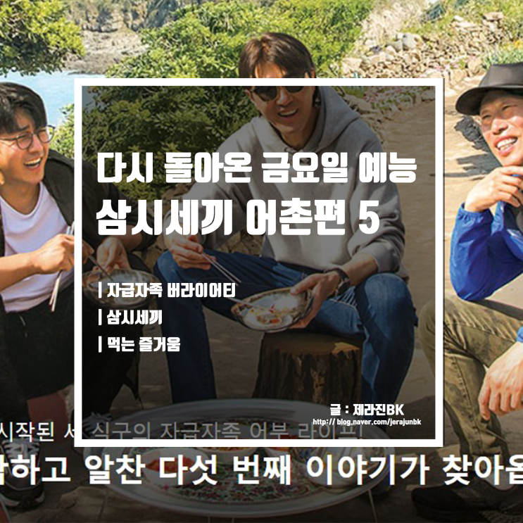 TVN 금요일 예능 삼시세끼 어촌편 시즌 5 방송시간 게스트는 누구?