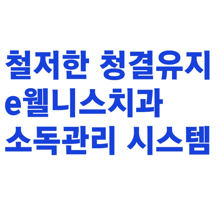  코로나 방심하지 마세요! 꼼꼼하고 깨끗한 e웰니스치과