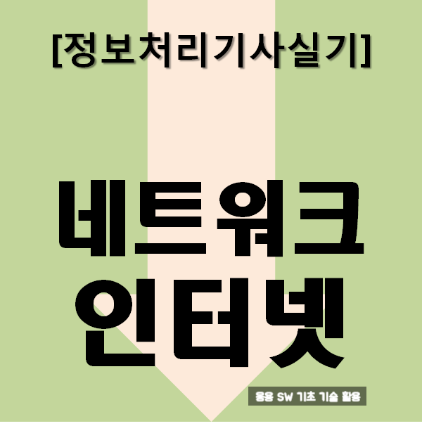  정보처리기사실기 네트워크/인터넷 : 요점정리와 문제
