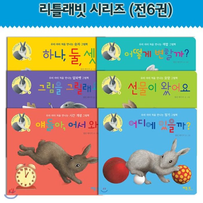  [품절예상][가성비굿][전집]LITTLE RABBITS/리틀래빗 시리즈 (전6권) - 어떻게 변할까? + 하나 둘 셋 + 그림을 그릴래요 + 선물이 왔어요 + 얘들아 어서 와 + 어디에 있을까?, 비룡소(전집) 제품을 놓치지 마세요~~