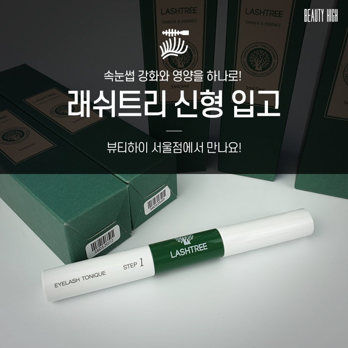 래쉬트리 속눈썹 영양제 신형 입고, 속눈썹 강화와 영양을 하나로!