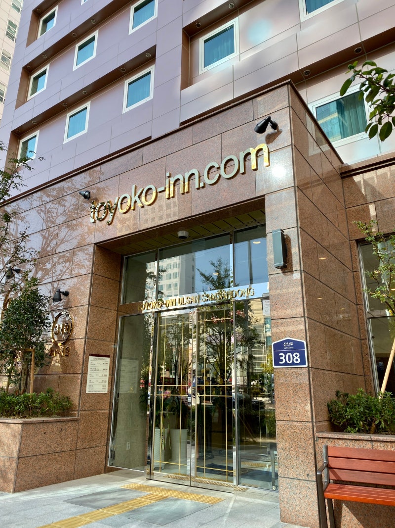 울산 삼산동 가성비 호텔 <울산 토요코인> 조식,이코노미 더블 객실 후기 : 네이버 블로그